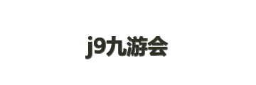 j9九游会